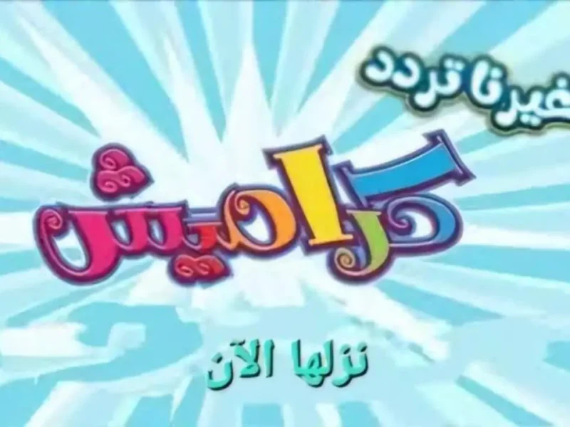 تثبيت تردد قناة كراميش الجديد على كل الأقمار الصناعية