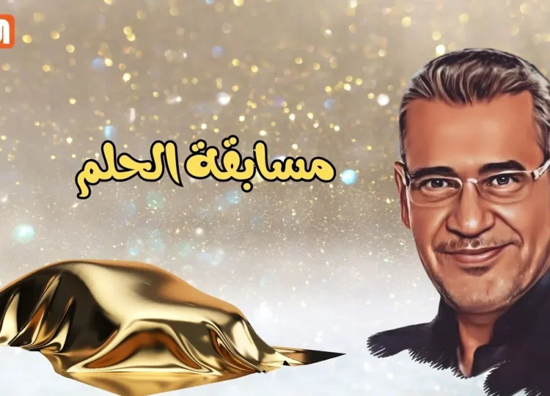 “سحب المليون دولار قرب!!”.. ارقام الاشتراك في مسابقة الحلم 2025 MBC Dream فرصة هتخليك مليونير