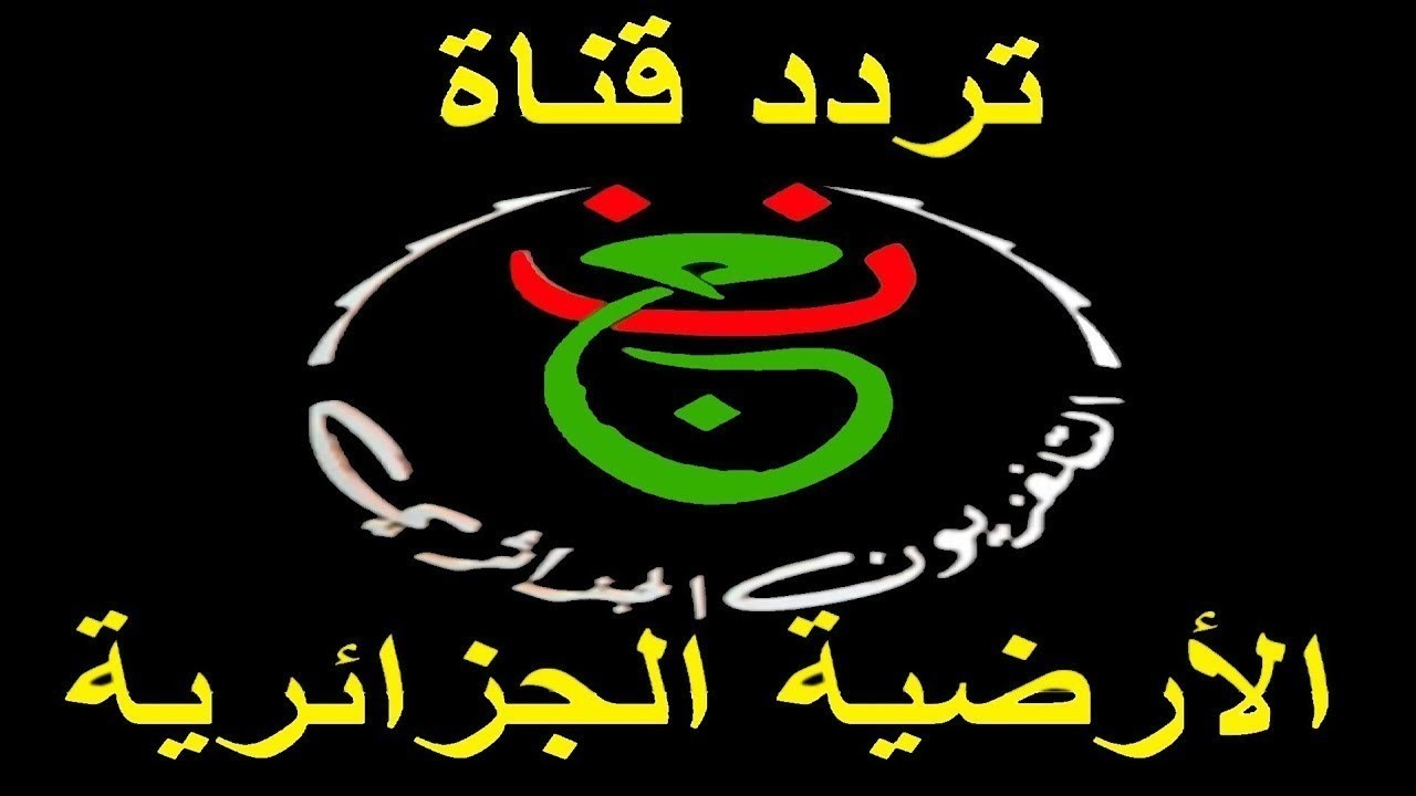 NOW تردد قناة الجزائرية الارضية 2025 على نايل سات لمتابعة مباراة تونس واوغندا الآن بدون تشفير