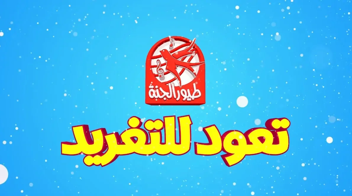 اظبط تردد قناة طيور الجنة 2026 Toyor Aljanah نايل سات وعرب سات ومتع اطفالك بأجمل الاغاني طول اليوم