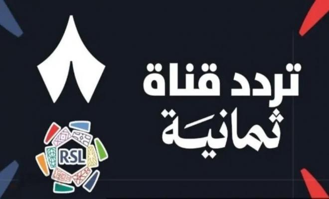 اشارة قويـة :: تردد قناة ثمانية 2026 على نايل سات وعرب سات لمتابعة المباريات