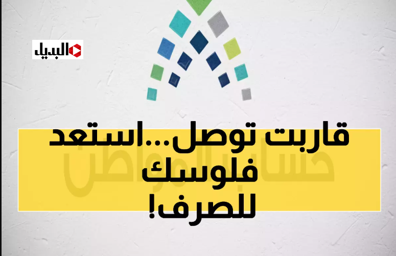 “بــعد ساعات” صـرف حساب المواطن الدفعه 97 في هذا الموعد وفقا لقرارات الوزارة.. جهز حسابك