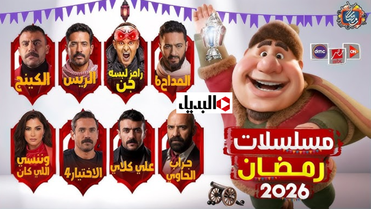 “عمالقـة الممثلين” أقـوى مسلسلات رمضان 2026 وأبرز بالنجـوم والقنـوات الناقلة