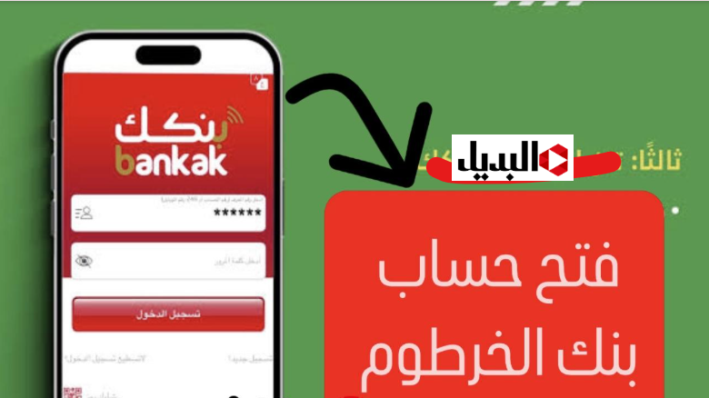 “بدون مواجهـة مشـاكل” رابط فتح حساب بنك الخرطوم اونلاين بالرقم الوطنـي من داخل وخارج السودان بكل سهـولة