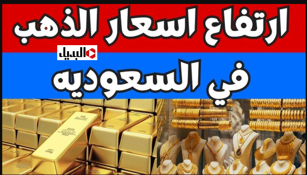 ارتفاع أسعار الذهب في السعودية اليوم مســـاء السبت 17 يناير 2026.. كــام وصل عيار 21 الحين