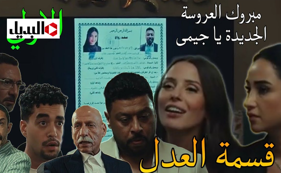 “مـريم تفضـح جمـال” عرض مسلسل قسمة العدل علي قناة ON و Watch It بطولة إيمان العاصي في هـذا التوقيت