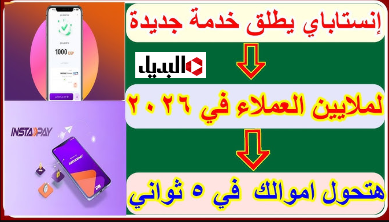 “هديـة العام الجديد” خدمات إنستا باي يعلن مفاجأة سارة في 2026 لملايين العمـلاء..