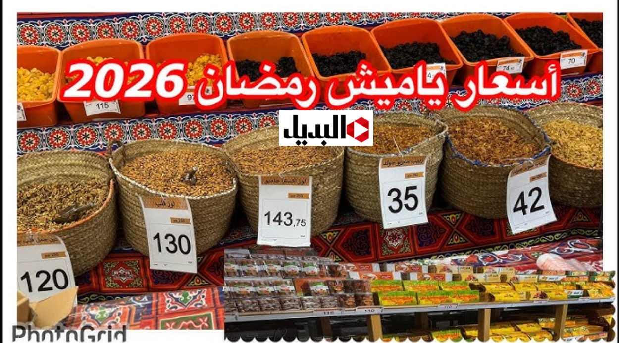 افضل أسعار ياميش رمضان 2026.. جهزها من دلوقت قبل الجميــع