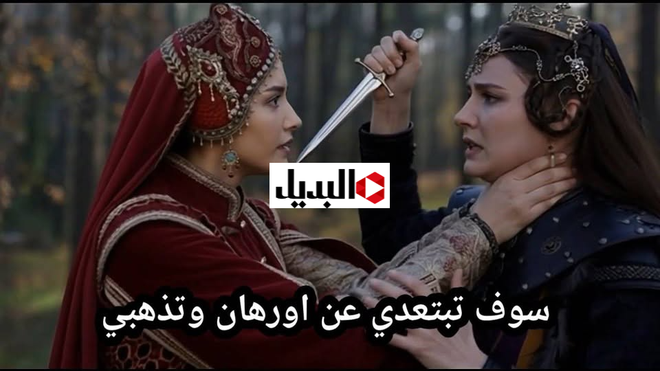 “تصـاعد الصراعات في بورصـة” عـرض مسلسل المؤسس اورهان الحلقة 11 في هذا الموعـد على قناة الفجر و ATV التركية