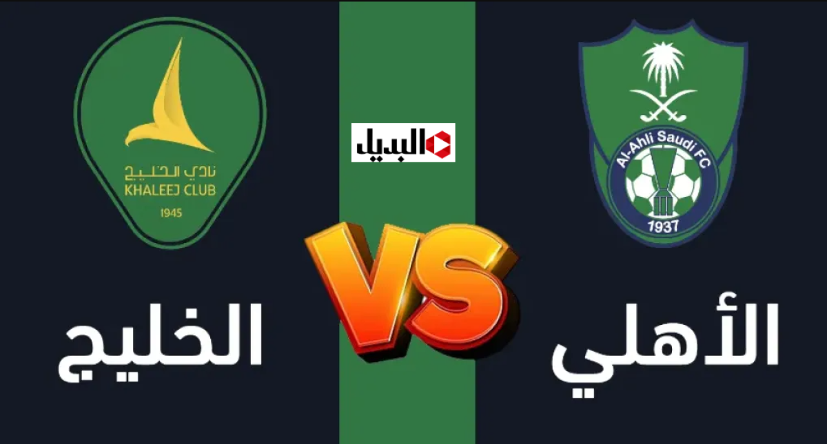 “مـاتش نـاري” تردد قناة ثمانية لمتابعة Al-Ahly vs Al-Khaleej مباراة الأهلي والخليج اليوم في الدوري السعـودي 2026 لا تفوتهـا