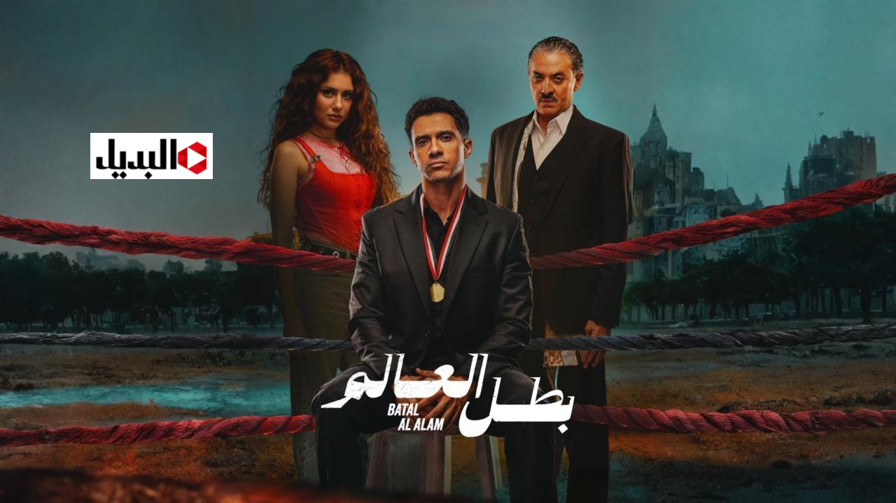 تردد قناة CBC لمشاهدة مسلسل بطل العالم الحلقة الجديدة يوميا.. القناة نايل سات وعرب سات
