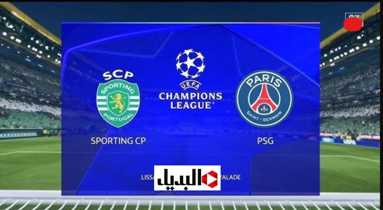 مباراة سبورتينغ ضد بي اس جي بث مباشر Sporting vs PSG في أبطال أوروبا اليـوم بصـوت العملاق عامـر الخـوذيري 
