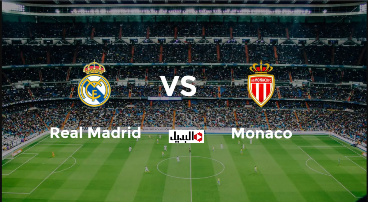 “اهــداف نارية” قنـاة تذيـع مباراة ريال مدريد ضد موناكو Real Madrid vs Monaco في دوري الأبطـال اليـوم لا تفوتك