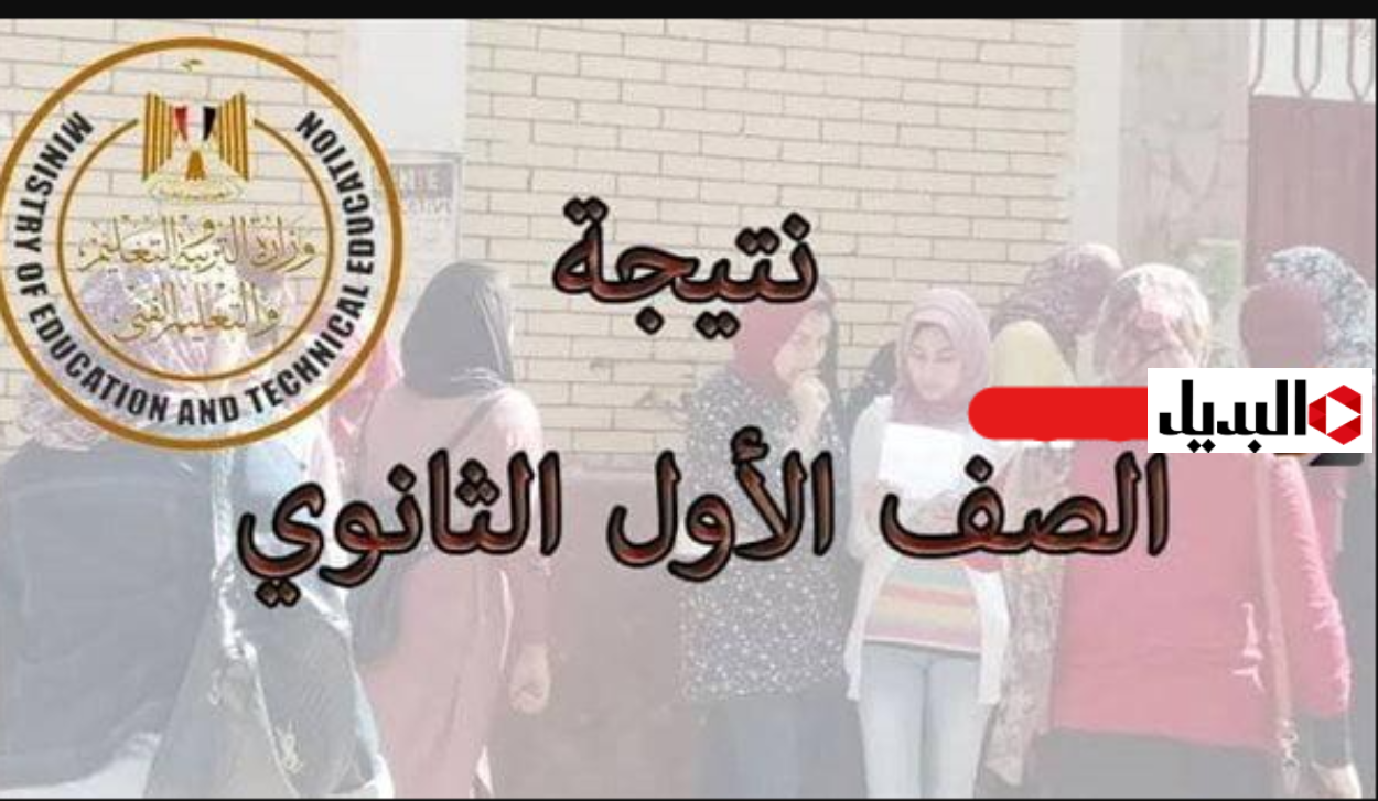 “هـل درجـاتك ظهـرت” رابـط نتيجة الصف الأول الثانوي 2026 الترم الاول خـلال بوابة التعليـم الأسـاسي حـال اعتمـادها رسميـاً
