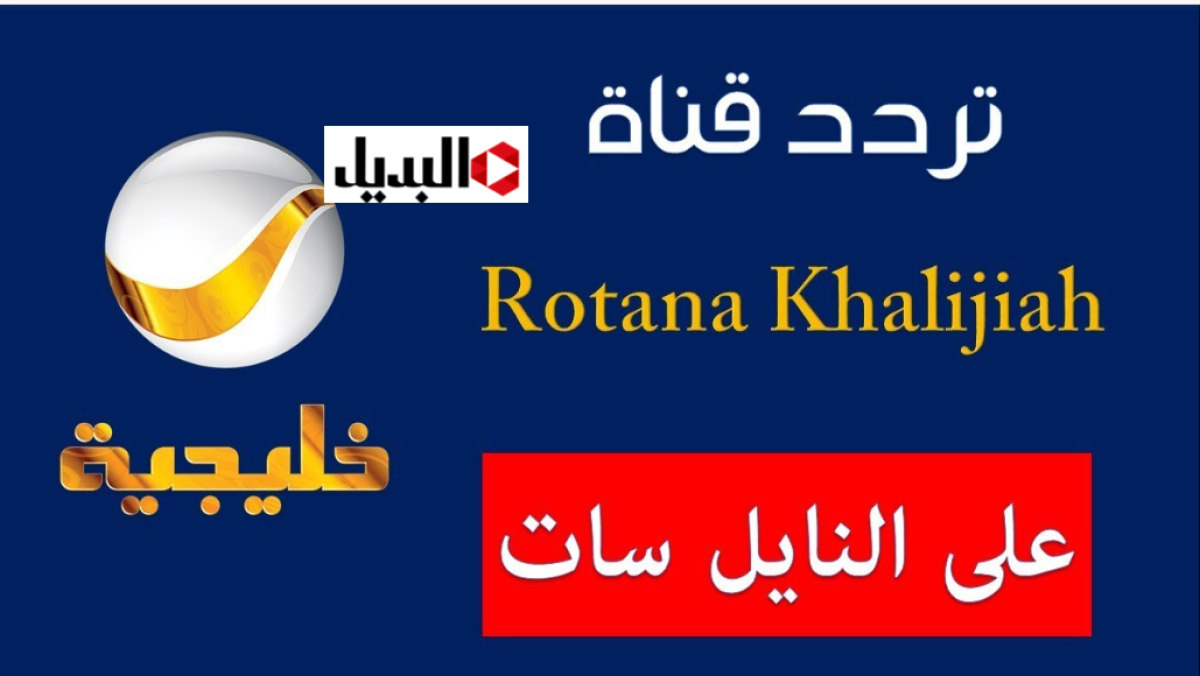 تردد قناة روتانا خليجية 2026 لمتابعة مسلسل شباب البومب في رضمان 2026.. استقبلها اليوم