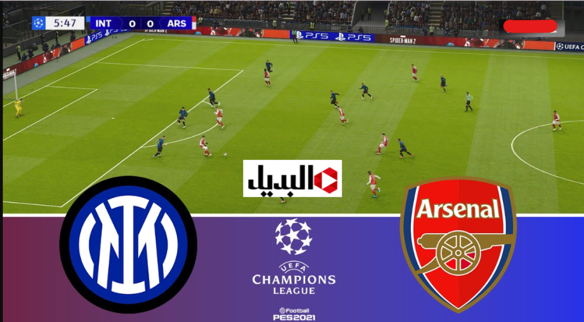 “Inter Milan vs Arsenal” قنـوات تنقـل مباراة انتر ميلان ضد ارسنال في دوري الأبطـال اليـوم مـاتش سـاخن في انتظـارك