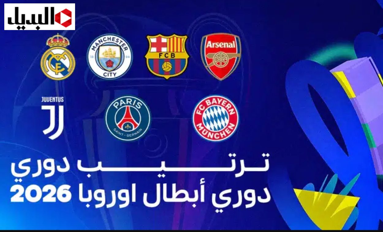 ترتيب دوري أبطال أوروبا 2026 بعد الجولة السابعة.. الريال مولعها وارسنال صعبها عليه
