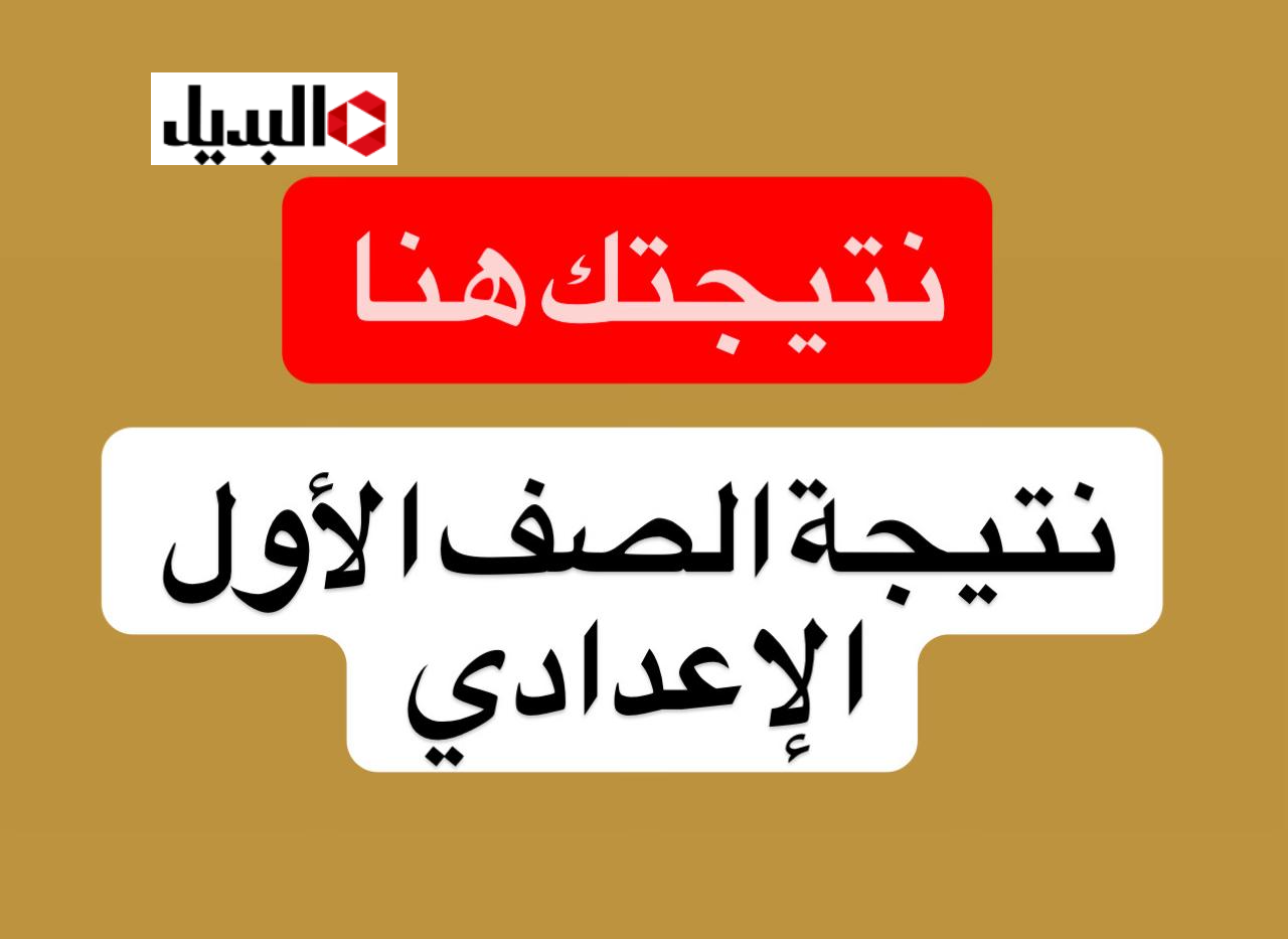 بـوابة التعليم الأسـاسي eduserv.cairo.gov.eg لاستخـراج نتيجة الصف الاول الاعدادي 2026 الترم الاول حال ظهـورها 
