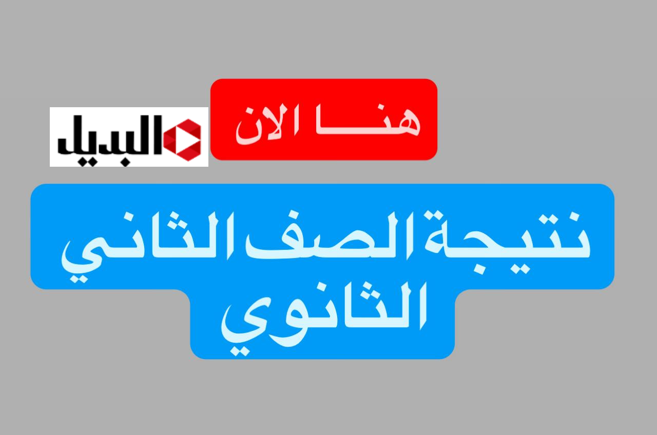 “درجـاتك بالاسم” رابـط استخـراج نتيجة الصف الثاني الثانوي 2026 عبـر eduserv.cairo.gov.eg حال اعلانها
