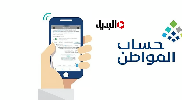 “جـاري التجهيـز” موعـد صرف حساب المواطن لشهر يناير 2026 الدفعة 98 وحقيقة زيادة الراتب هذا الشهـر