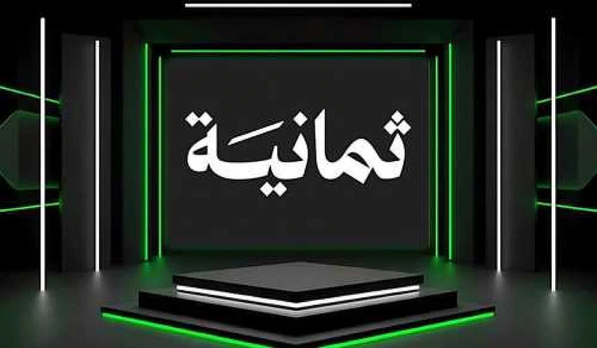 نزل الآن.. تردد قناة ثمانية 2025 لمشاهدة مباريات دوري روشن السعودي مجانًا